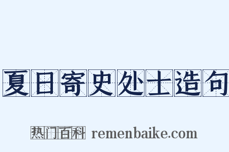 夏日寄史处士造句是什么意思的图片